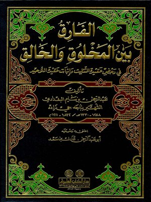 cover image of الفارق بين المخلوق والخالق في دحض عقيدة التثليث وإثبات عقيدة التوحيد